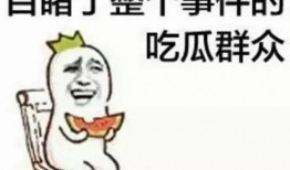 男子假装吃瓜群众
